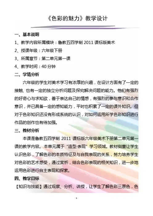 《色彩的魅力》教学设计