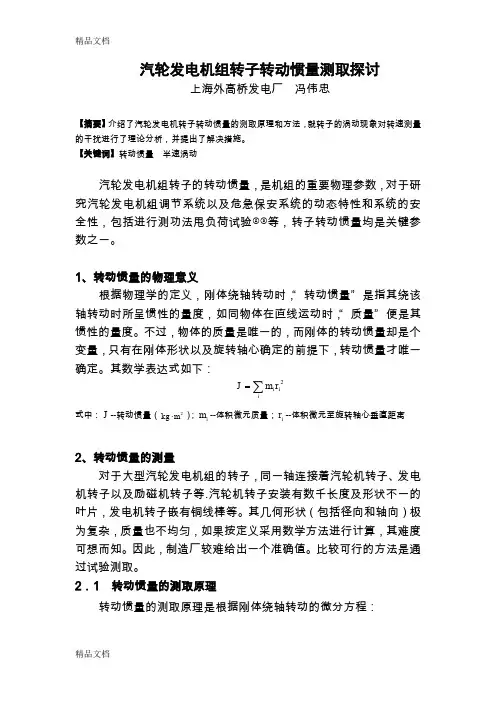 汽轮发电机转子转动惯量测取探讨(汇编)