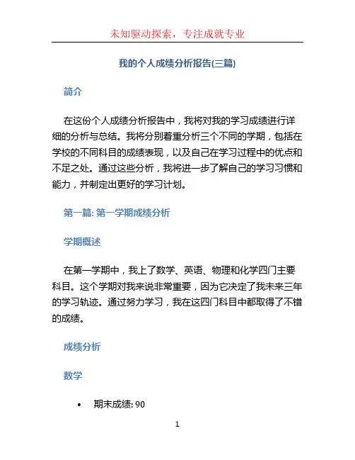 我的个人成绩分析报告(三篇)