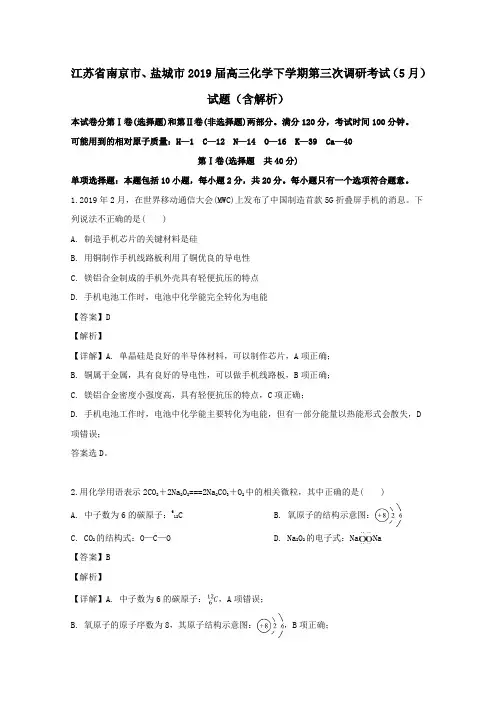 江苏省南京市、盐城市2019届高三化学下学期第三次调研考试(5月)试题(含解析)