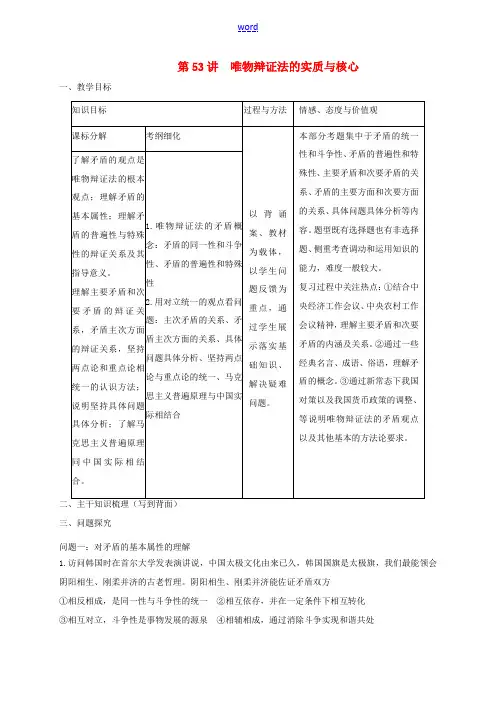 高考政治一轮复习 第53讲 唯物辩证法的实质与核心教案 新人教版必修4-新人教版高三必修4政治教案