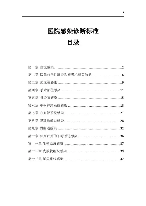 中国医院感染诊断标准 2019-1-15 