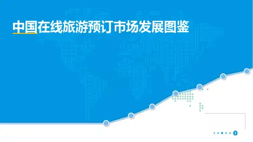 在线旅游预订市场发展图鉴
