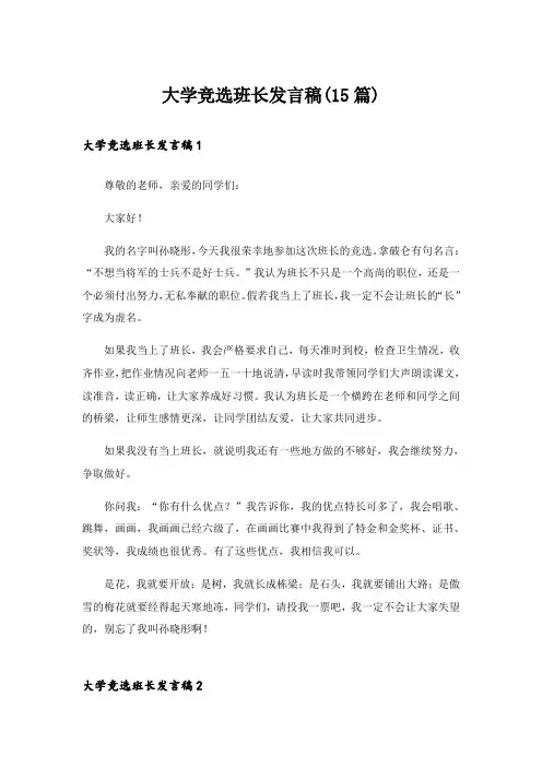 大学竞选班长发言稿(15篇)