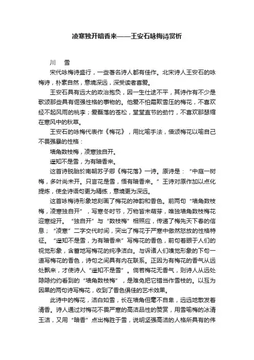 凌寒独开暗香来——王安石咏梅诗赏析