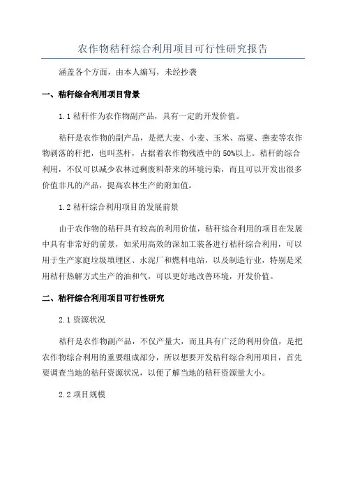 农作物秸秆综合利用项目可行性研究报告