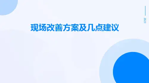 现场改善方案及几点建议ppt