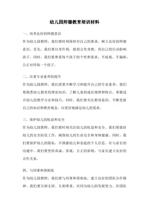 幼儿园师德教育培训材料
