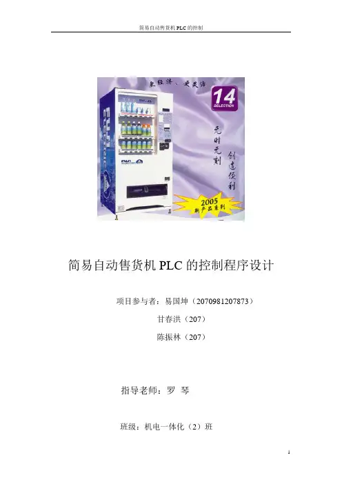 简易自动售货机的控制设计
