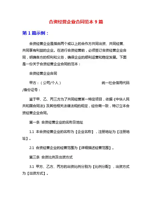 合资经营企业合同范本9篇