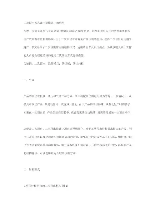 二次顶出方式在注塑模具中的应用