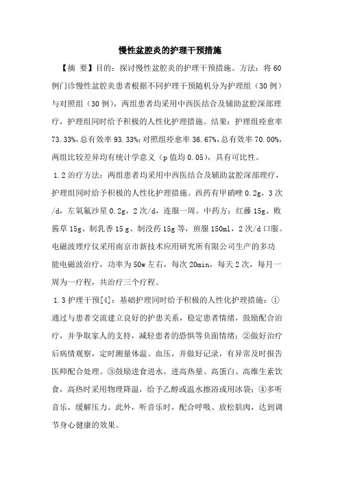 慢性盆腔炎的护理干预措施
