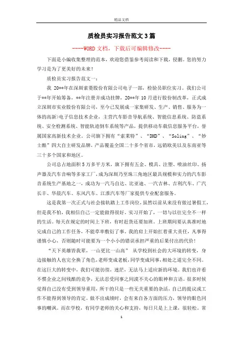 质检员实习报告范文3篇