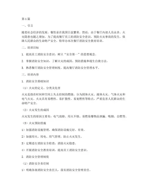 餐厅消防安全教育培训(2篇)