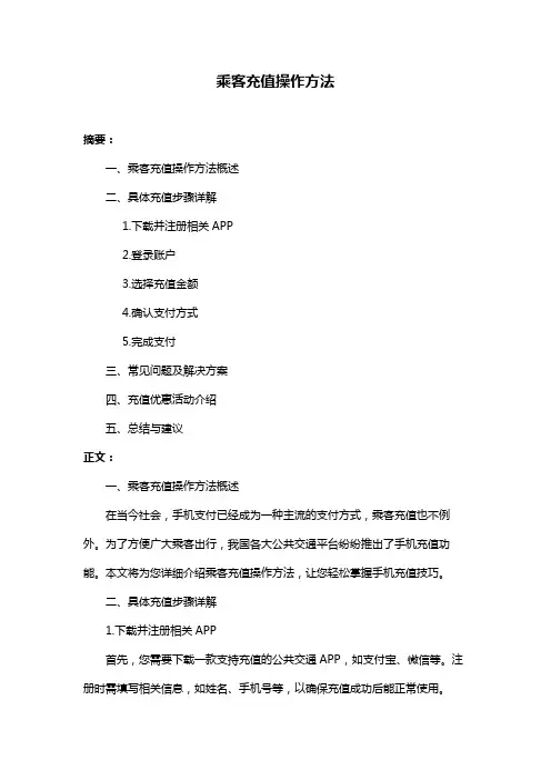 乘客充值操作方法