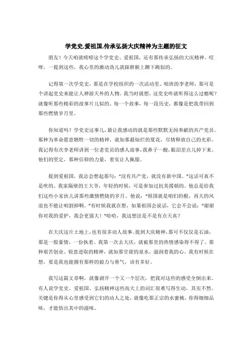 学党史,爱祖国,传承弘扬大庆精神为主题的征文