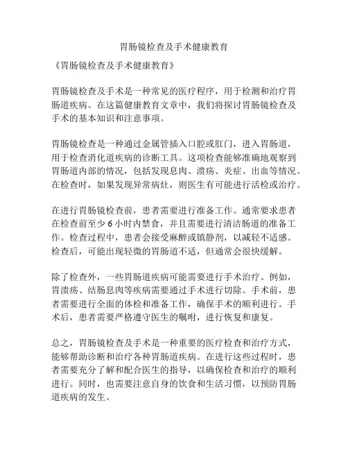胃肠镜检查及手术健康教育