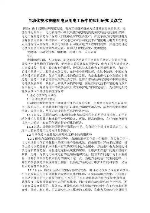 自动化技术在输配电及用电工程中的应用研究 吴彦宝