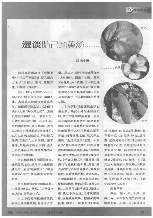 漫谈防己地黄汤