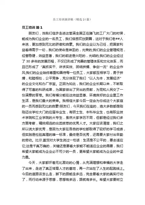 员工培训演讲稿（精选14篇）