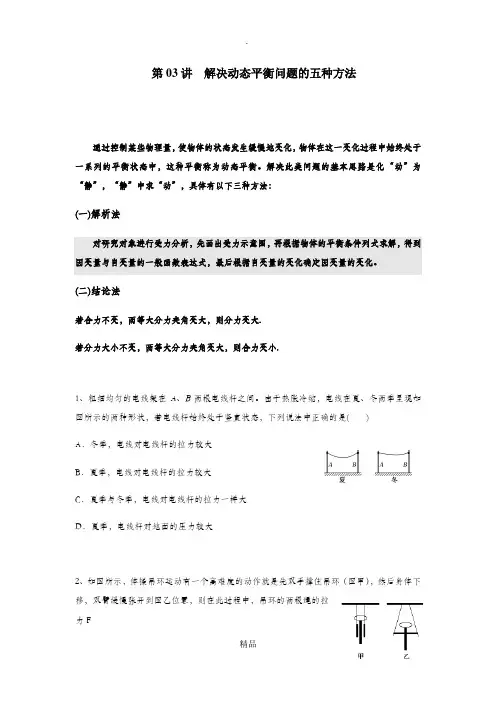 高中物理解决动态平衡问题的五种方法(带答案)
