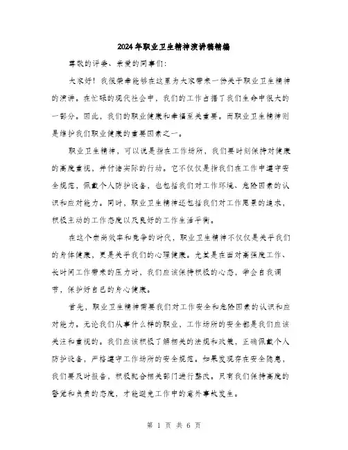 2024年职业卫生精神演讲稿精编（三篇）