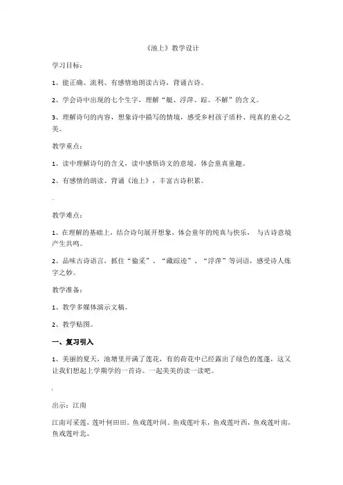 小学语文-《池上》教学设计学情分析教材分析课后反思