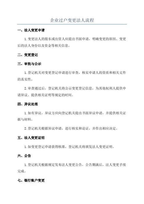 企业过户变更法人流程
