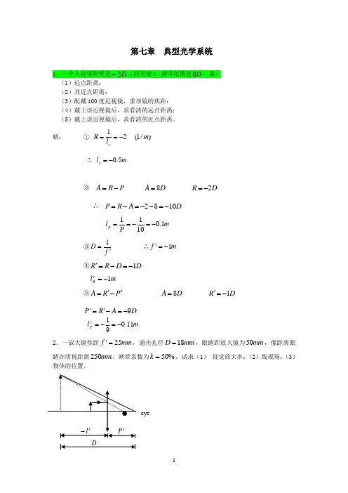 工程光学习题答案第七章_典型光学系统___郁道银