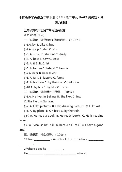 译林版小学英语五年级下册（5B）第二单元Unit2测试题（含听力材料