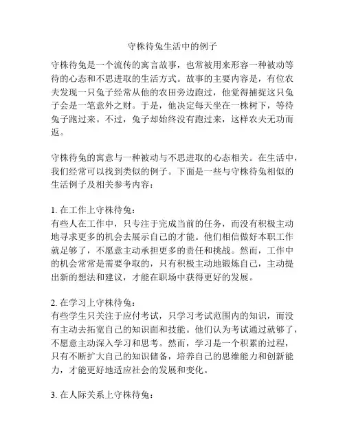 守株待兔生活中的例子