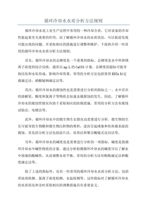 循环冷却水水质分析方法规则