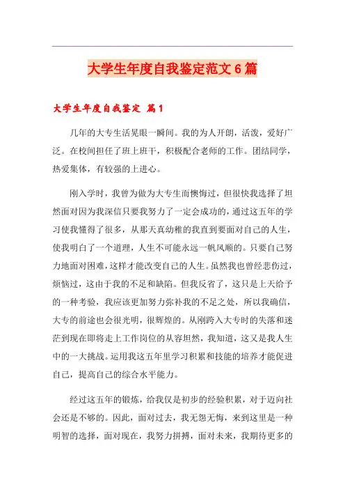 大学生年度自我鉴定范文6篇