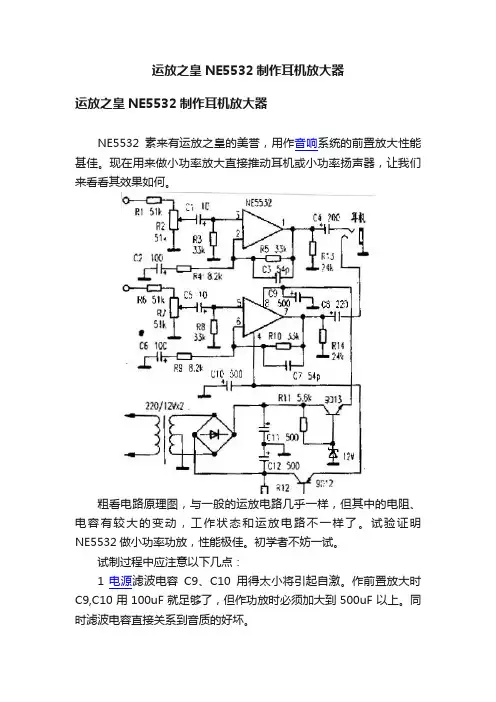 运放之皇NE5532制作耳机放大器