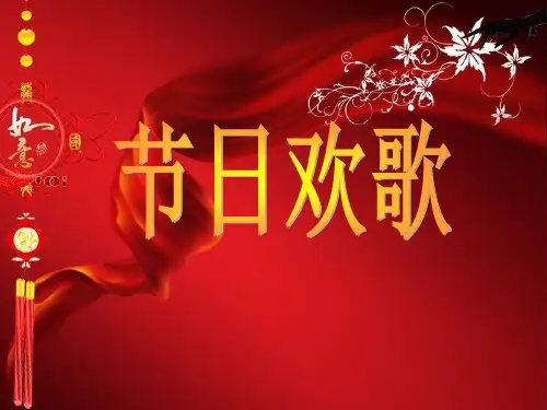 音乐课——《春节序曲》课件