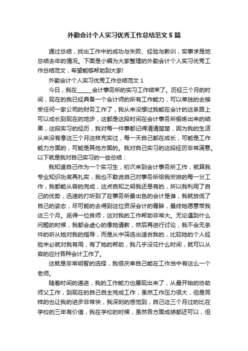 外勤会计个人实习优秀工作总结范文5篇