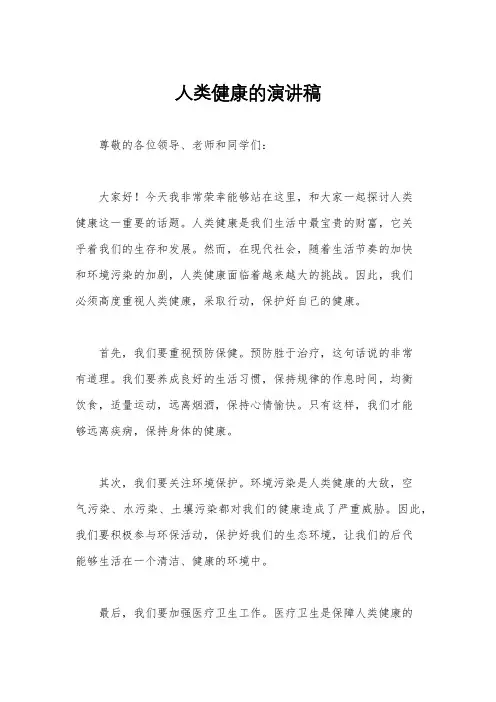 人类健康的演讲稿