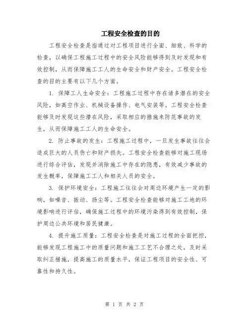 工程安全检查的目的