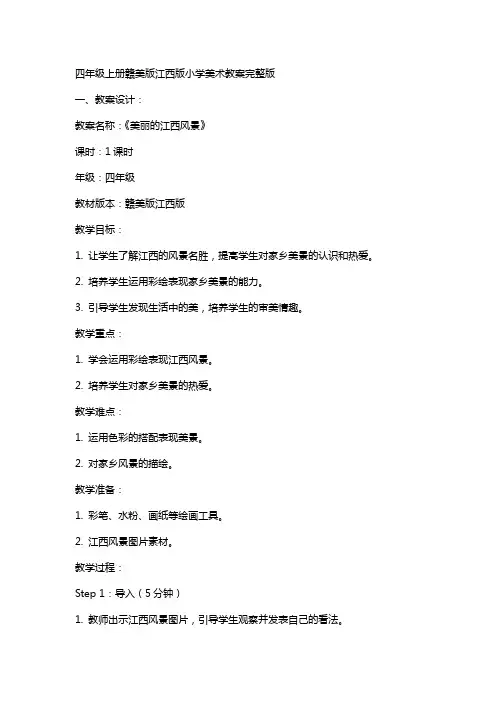 四年级上册赣美版江西版小学美术教案