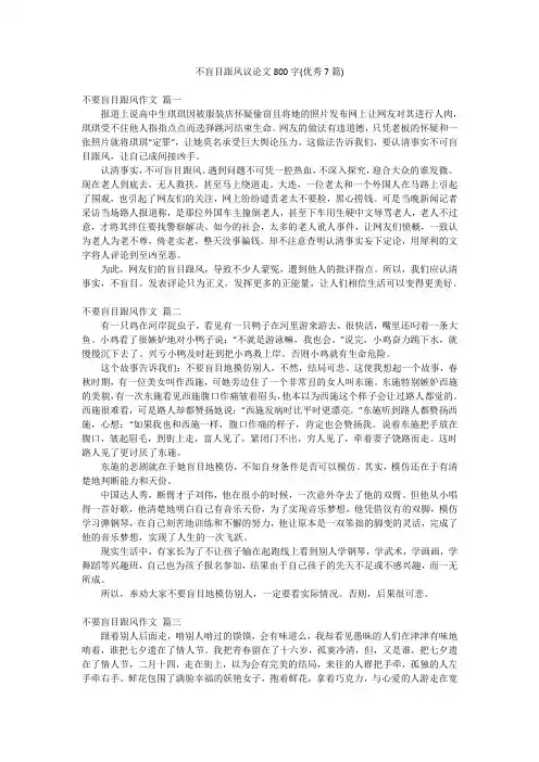 不盲目跟风议论文800字(优秀7篇)