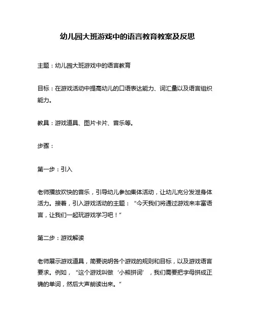 幼儿园大班游戏中的语言教育教案及反思