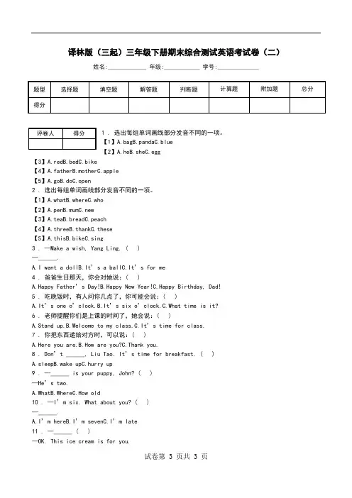 译林版(三起)三年级下册期末综合测试英语考试卷(二).doc