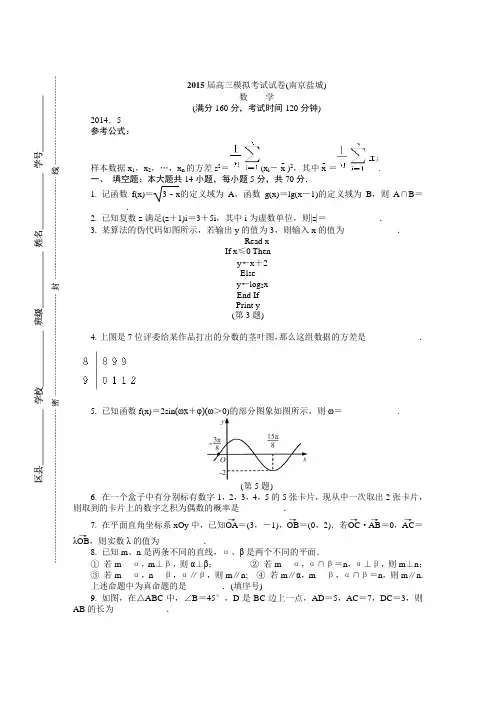 2015年5月份南京、盐城高三模拟数学