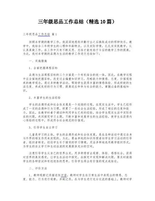 三年级思品工作总结(精选10篇)