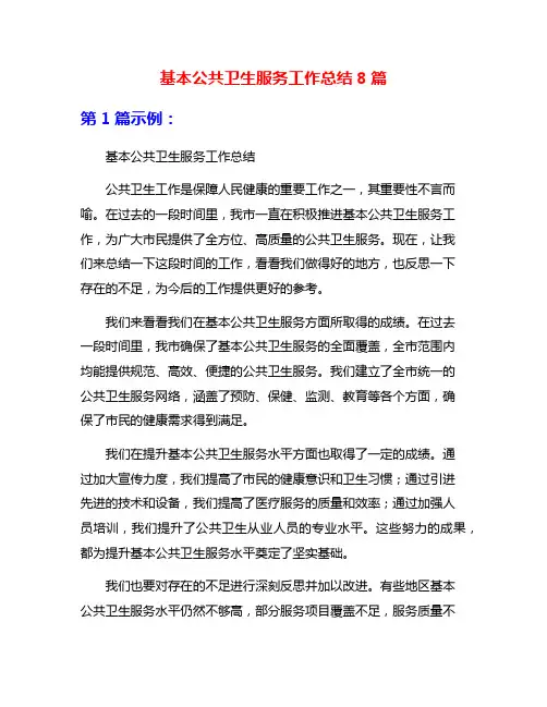 基本公共卫生服务工作总结8篇