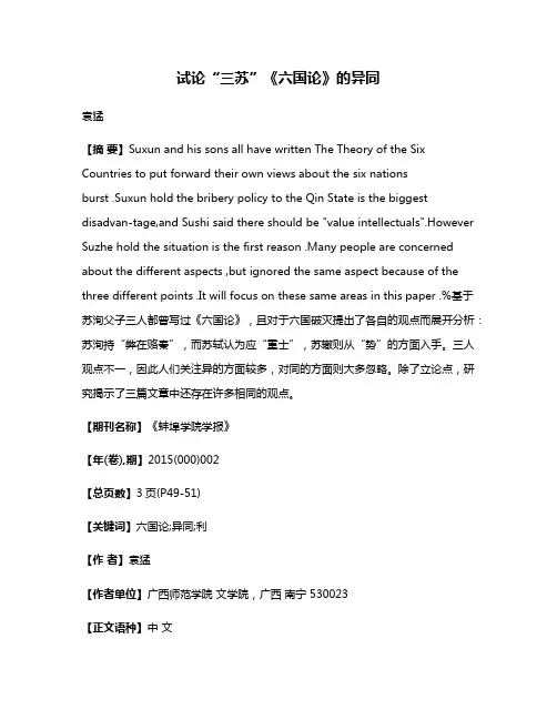 试论“三苏”《六国论》的异同