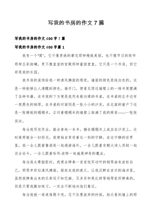 写我的书房的作文7篇