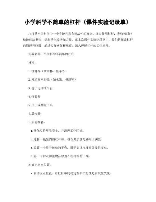 小学科学不简单的杠杆(课件实验记录单)