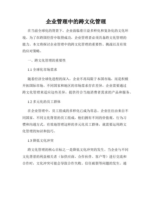 企业管理中的跨文化管理