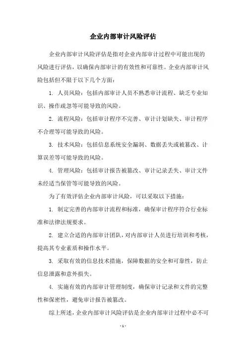 企业内部审计风险评估